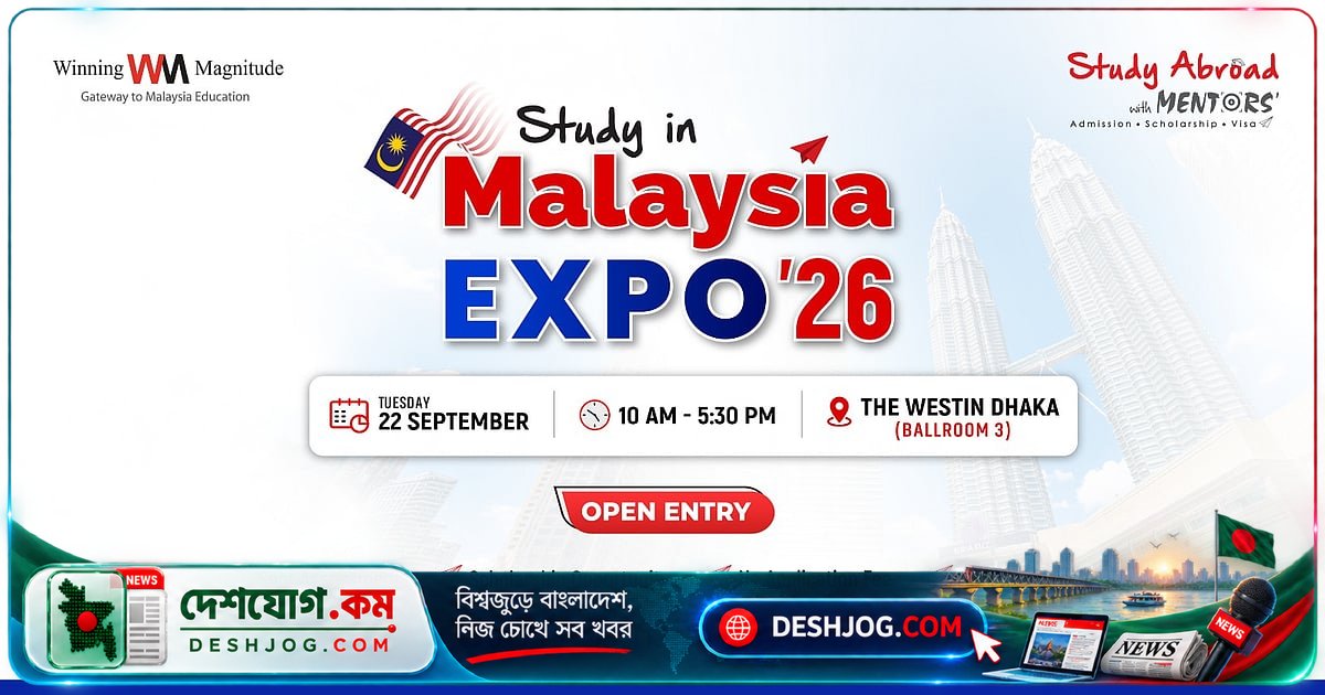 মালয়েশিয়ায় উচ্চশিক্ষা: মঙ্গলবার ঢাকায় ‘স্টাডি ইন মালয়েশিয়া এক্সপো ২০২৬’ অনুষ্ঠিত হবে