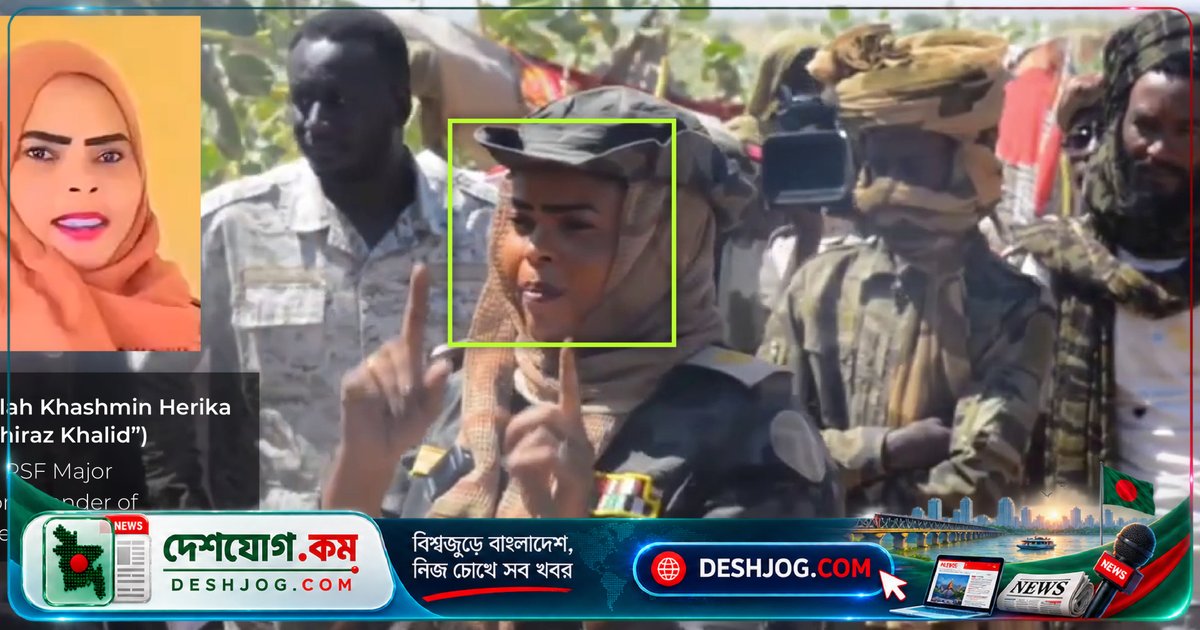 সুদানের যুদ্ধে নারী নির্যাতনের পেছনে কমান্ডারদের সন্ধান: র‍্যাপিড সাপোর্ট ফোর্সের মহিলা কমান্ডার ‘শিরাজ খালিদ’-এর নির্যাতন প্ররোচিত ভিডিও