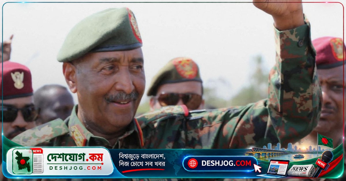 সুদানের সেনাপতি আল-বুরহান: আরএসএফের নিয়ন্ত্রিত এলাকাসমূহ দখল করব, আলোচনা প্রত্যাখ্যান