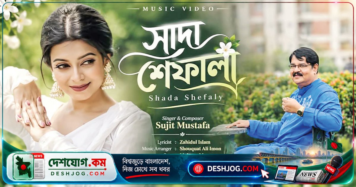 'সাদা শেফালী' গানে প্রকৃতি ও ভালোবাসার রোমাঞ্চ: সুজিত মোস্তফার নতুন কণ্ঠস্বর