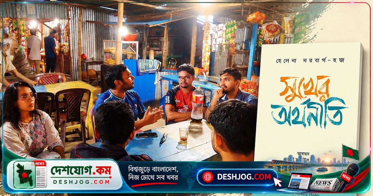 'সুখের অর্থনীতি' বইয়ের আলোচনা: বিশ্বায়ন ও স্থানীয় জ্ঞানের সংকটে নতুন চিন্তাধারা