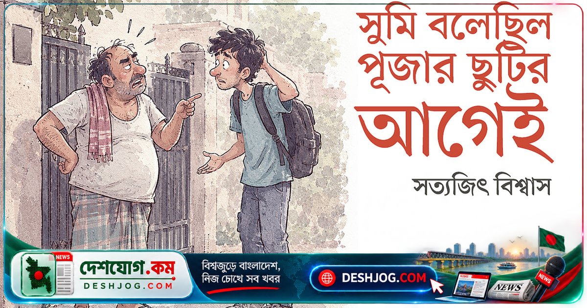 পূজার টিকিটের টাকা ধার নেওয়া দুই হাজার টাকার কথা বললেও সুমি অনার্স পাস করেননি: বাবার সতর্কবার্তা