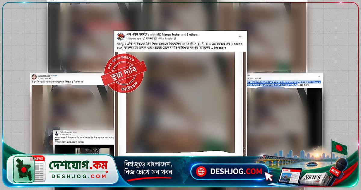 সুনামগঞ্জে বিষপান ঘটনাকে রাজনৈতিক হত্যা বলে ভুল তথ্য ছড়িয়ে পড়ছে সামাজিক যোগাযোগমাধ্যমে