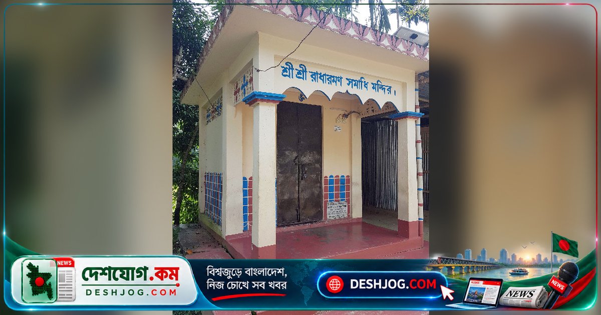 সুনামগঞ্জের বৈষ্ণব কবি রাধারমণ দত্তের সমাধিতে গানবাজনা বন্ধের আবেদন: প্রশাসন কী করবে?