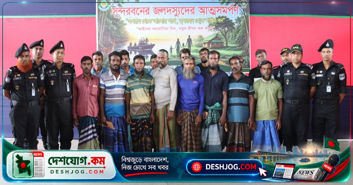 সুন্দরবনের জলদস্যুদের আত্মসমর্পণ: আলিফ বাহিনীর ১৫ সদস্য আইনশৃঙ্খলা বাহিনীর কাছে হস্তান্তর