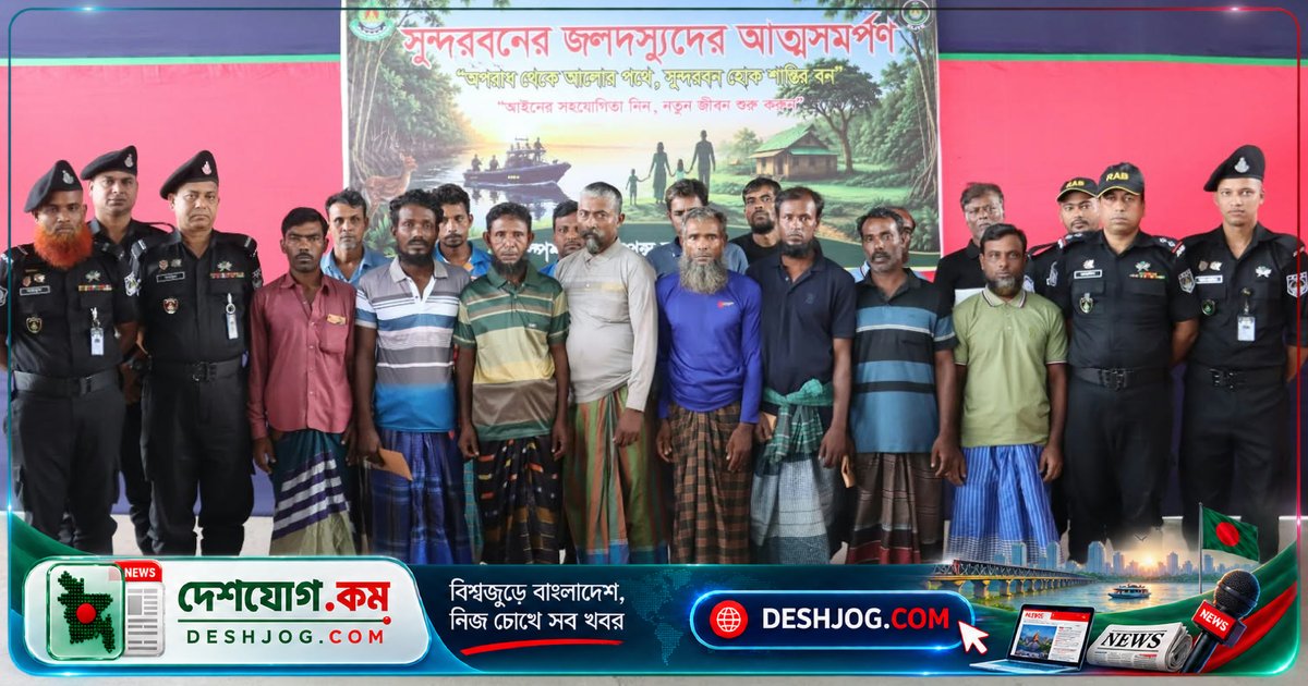 সুন্দরবনের জলদস্যু বাহিনী আলিফের ১৫ সদস্য আত্মসমর্পণ: পুনর্বাসন ও নিরাপত্তা নিশ্চিত করবে সরকার