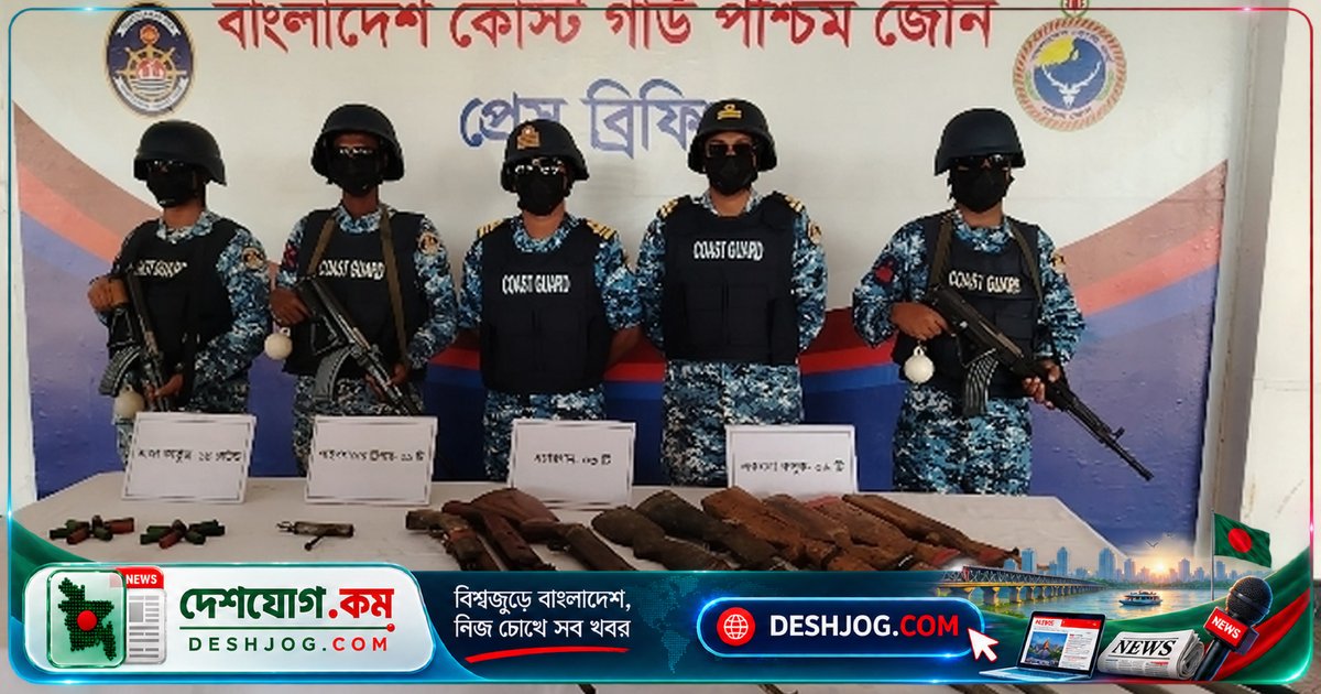 সুন্দরবনের গহিনে থেকে উদ্ধার: ১০টি অস্ত্র ও ১৪টি গুলি, কোস্ট গার্ডের সফল অভিযান বাগেরহাটে