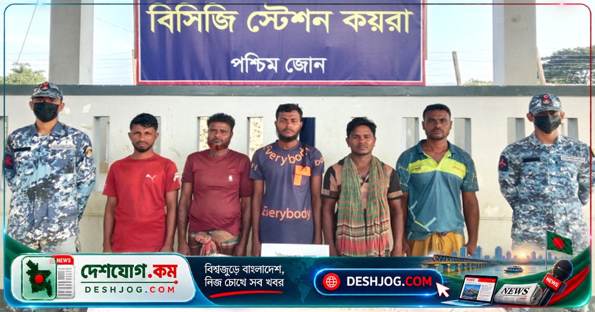 সুন্দরবনে জলদস্যু বাহিনীর গুলিবর্ষণে কোস্ট গার্ডের পাল্টা আক্রমণে পাঁচ জেলে জীবিত উদ্ধার