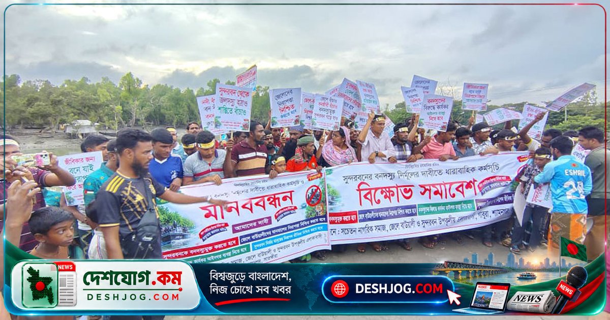 সুন্দরবনের জেলে-বাওয়ালিদের নিরাপত্তা নিশ্চিত করতে বিক্ষোভ: ‘জলদস্যুদের হটানোর দাবি’
