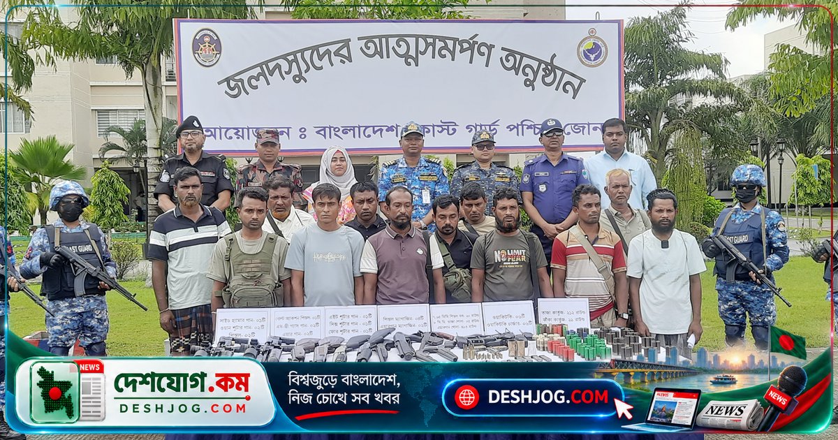 সুন্দরবনের নানা ভাই বাহিনীর প্রধানসহ ১২ জন বনদস্যু কোস্ট গার্ডের কাছে আত্মসমর্পণ: জমা দেয় ১৩টি অস্ত্র ও বিপুল গোলাবারুদ