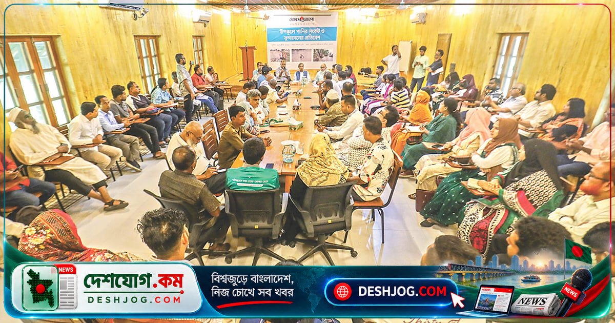 সুন্দরবন ও উপকূলীয় পানি সংকট মোকাবিলায় একক মন্ত্রণালয় ও সমন্বিত পদক্ষেপের দাবি বিশেষজ্ঞদের