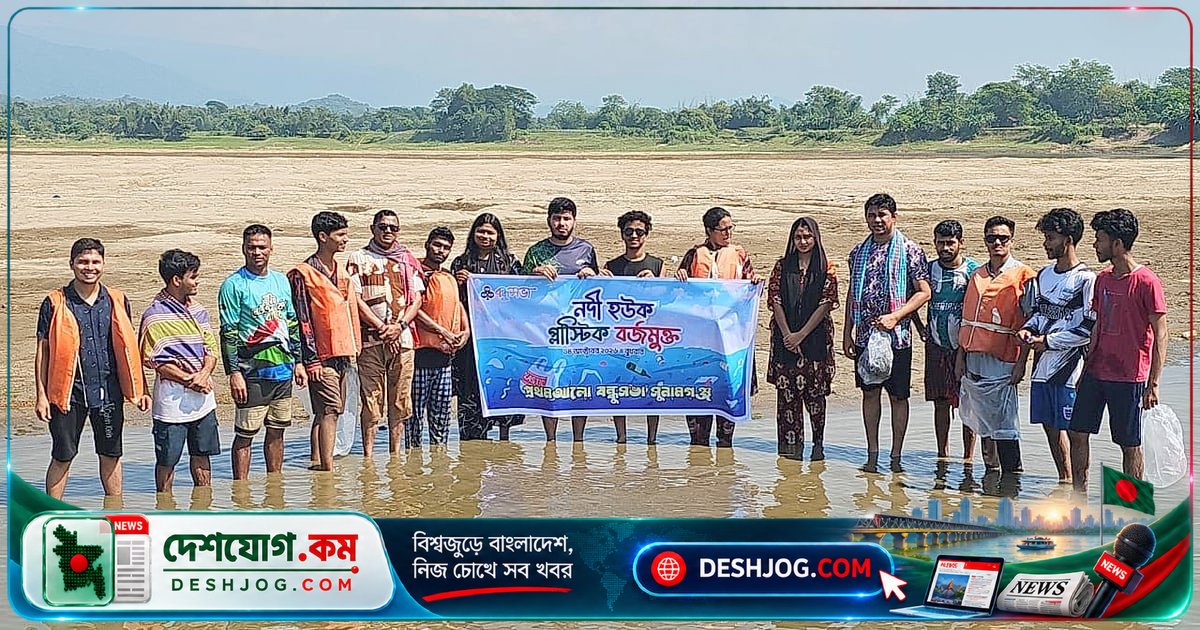 সুনামগঞ্জের ডলুরা নদীতে প্লাস্টিক বর্জ্য পরিষ্কার করে বন্ধুসভার স্বেচ্ছাসেবীরা