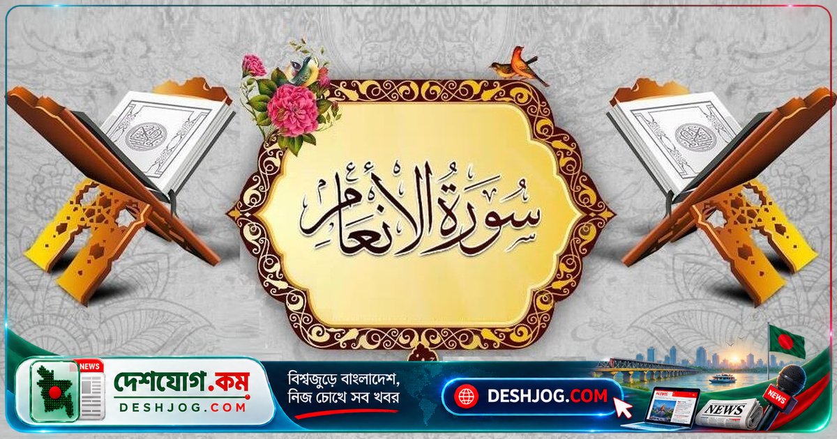 সুরা আনআম: কোরআনের গভীর শিক্ষা ও জীবনের দিকনির্দেশ