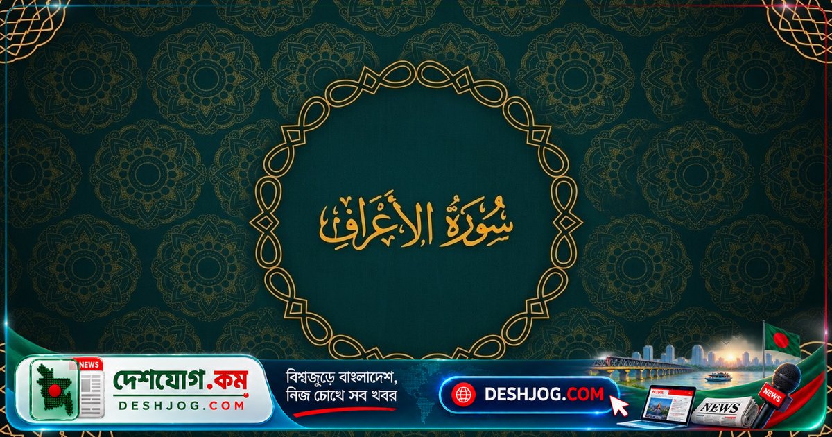 সুরা আরাফের চারটি কোরআনি দোয়া: আল্লাহর কাছে প্রার্থনার চমৎকার উপায়