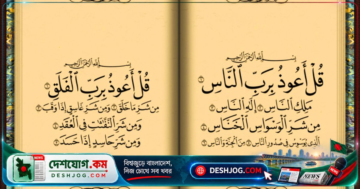 সুরা ফালাক ও নাস পড়লে কীভাবে পায় আশ্রয় ও সুরক্ষা? মহানবীর আমল ও ফজিলতের গোপনীয়তা