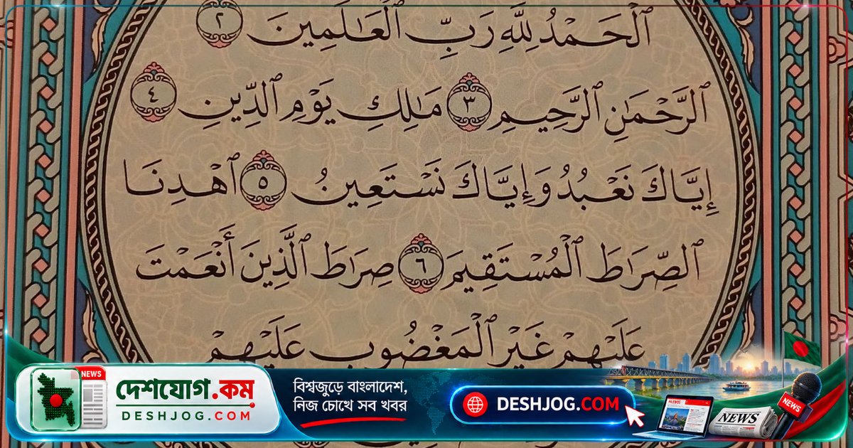 সুরা ফাতিহা: কোরআনের মা, নামাজের প্রাণ ও রোগনিরাময়ের সুরা