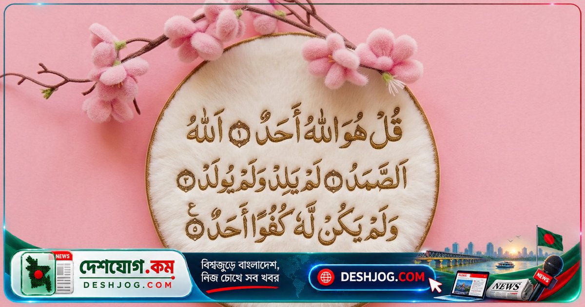 সুরা ইখলাস পাঠের অপরিসীম ফজিলত ও ইসলামে এর গুরুত্বপূর্ণ আমল