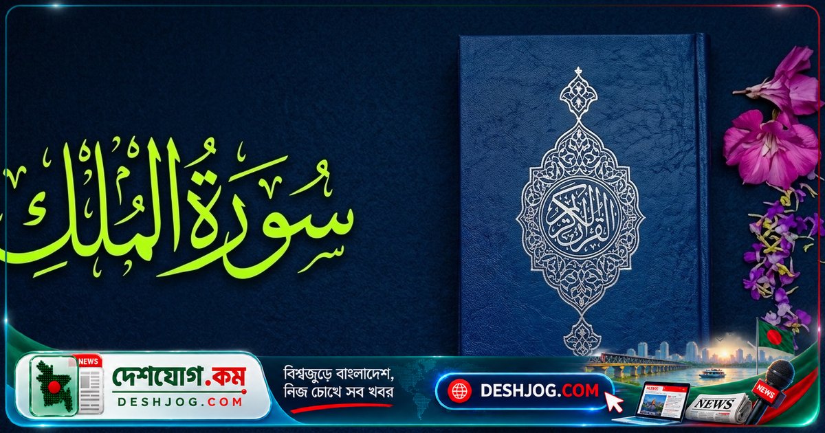 সুরা মুলক পাঠের অসামান্য ফজিলত ও কবরের আজাব থেকে সুরক্ষা: হাদিসে বর্ণিত মর্যাদা
