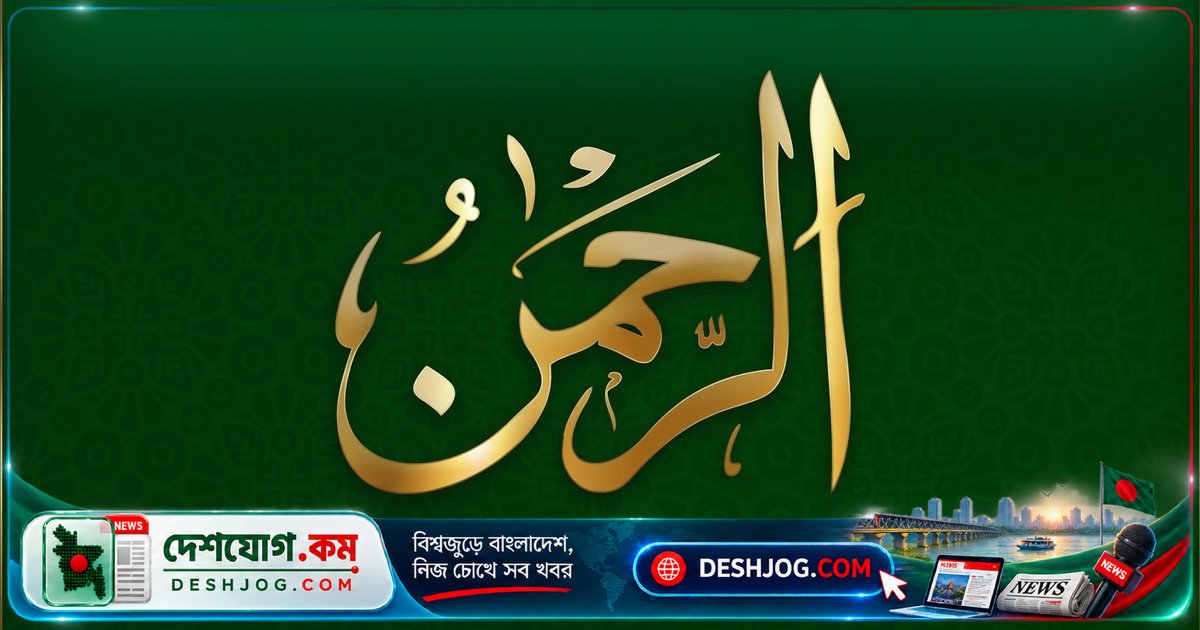 কোরআনের ৫৫ নম্বর সুরা রহমানের গভীর অর্থ ও মহিমা: আল্লাহর রহমত ও সৃষ্টির বিস্ময়কর নেয়ামতের গল্প