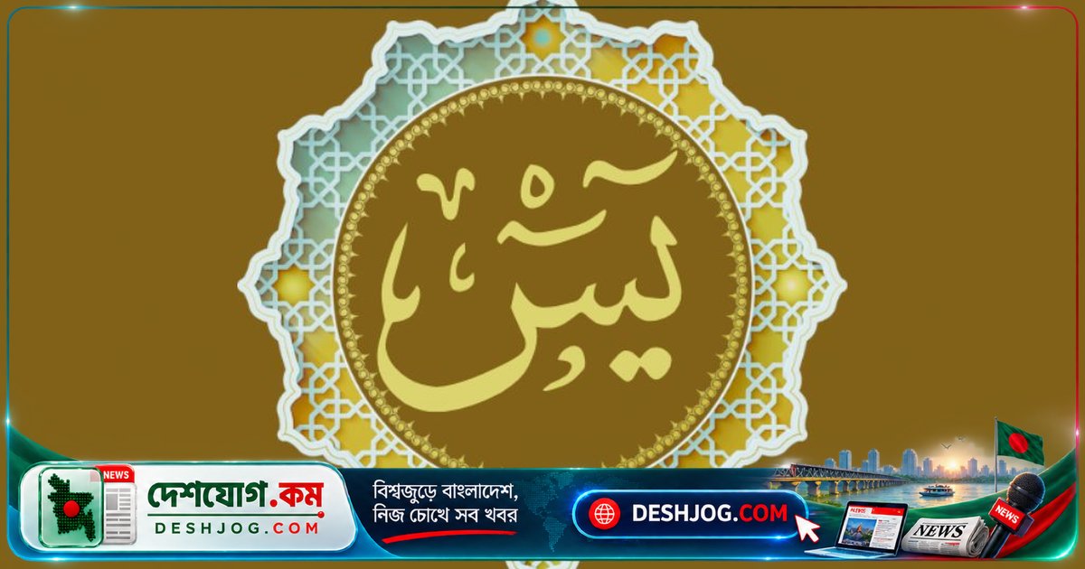 সুরা ইয়াসিন: কোরআনের হৃদয় ও জীবনের প্রতিটি দিকের জন্য অপরিসীম ফজিলতসমূহ