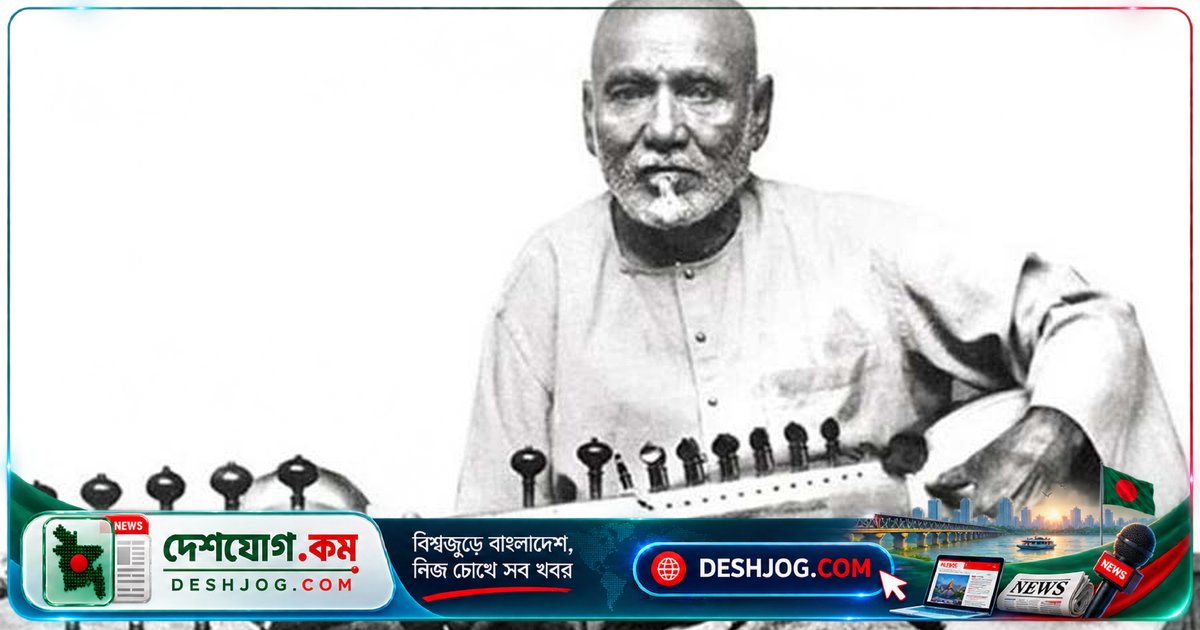 ৫৪ বছর আগের আজ সুরসম্রাট আলাউদ্দিন খাঁর মৃত্যু: ভারতের মাইহারে শেষ নিঃশ্বাস ত্যাগ করেন মহান শিল্পী