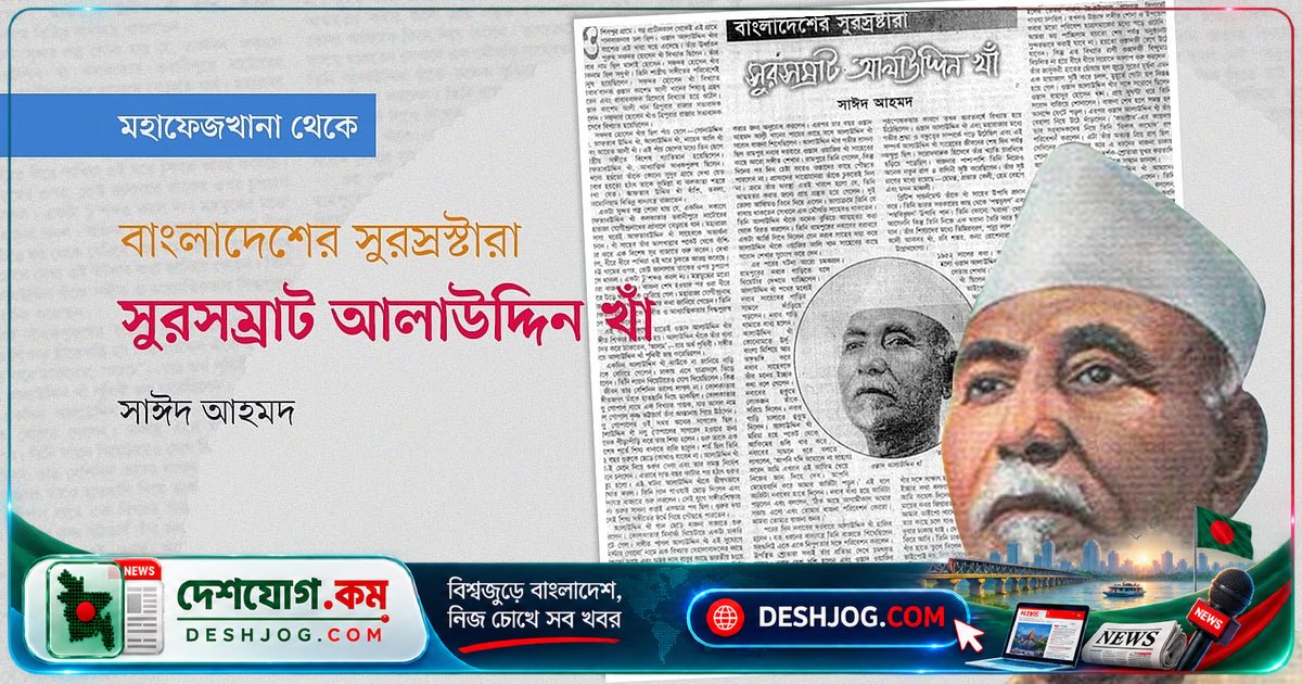 সুরসম্রাট আলাউদ্দিন খাঁ: বাংলাদেশের সঙ্গীতের অমর ঐতিহ্যের গায়ক-বাদক