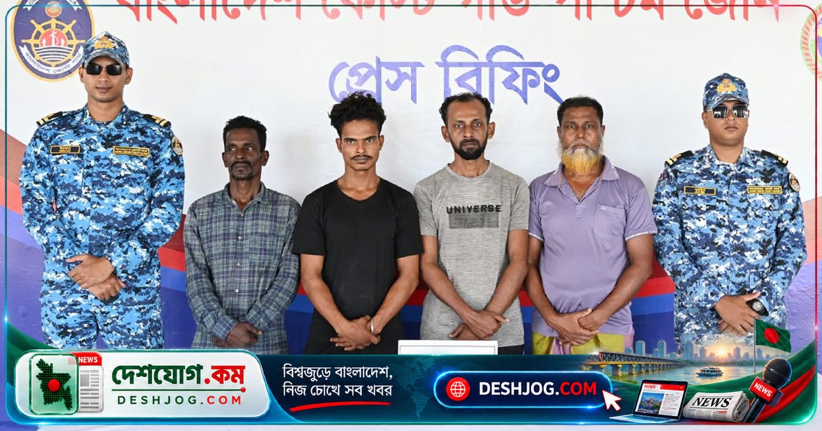 সুন্দরবনের ডাকাত বাহিনী জিম্মি করে রাখা চার জেলেকে উদ্ধার করে কোস্ট গার্ড