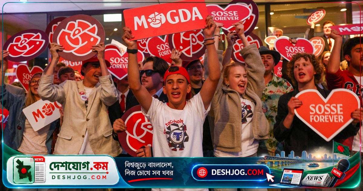 সুইডেনের নির্বাচনে ডানপন্থী দলের পতন: কেন্দ্র-বামের জয়ের সম্ভাবনা বাড়ছে
