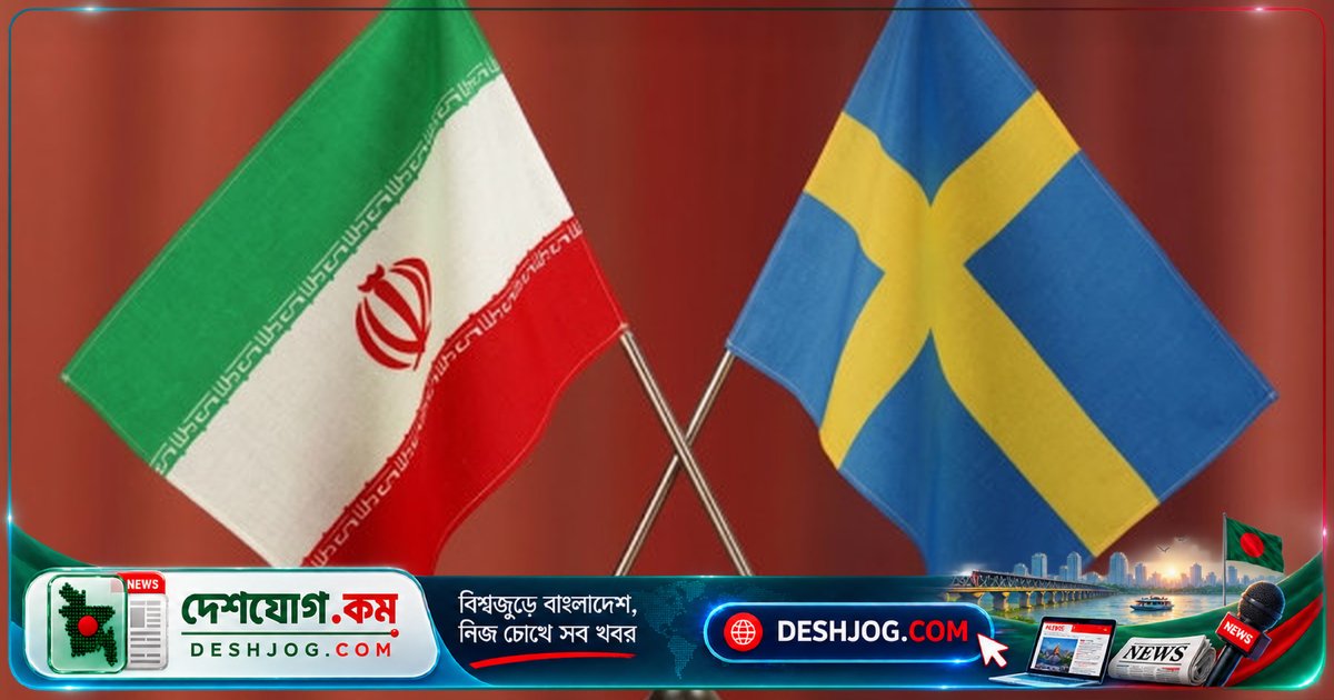 সুইডেনের কূটনৈতিক শিষ্টাচার লঙ্ঘনের অভিযোগে ইরানের দূতাবাস কর্মকর্তাকে দেশত্যাগের নির্দেশ