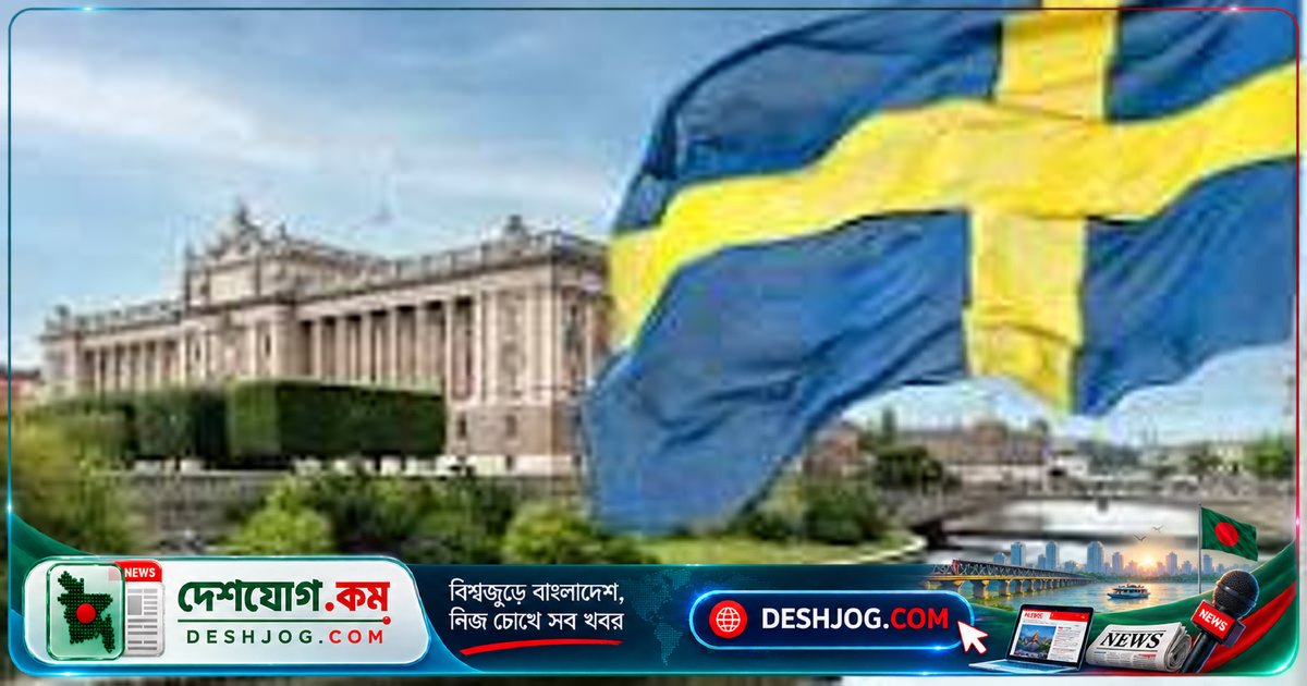 সুইডেনে নির্বাচন-পরবর্তী রাজনৈতিক সংকট: জোটবদ্ধ সরকার গঠনে ব্যর্থতা, পুনর্নির্বাচন ঝুঁকি