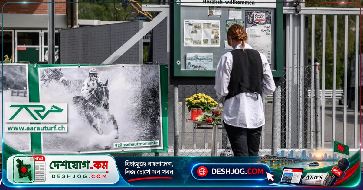 সুইজারল্যান্ডের রেভ পার্টিতে গুলিতে নিহত এক নারী, একাই হামলার দায় স্বীকার পুলিশের