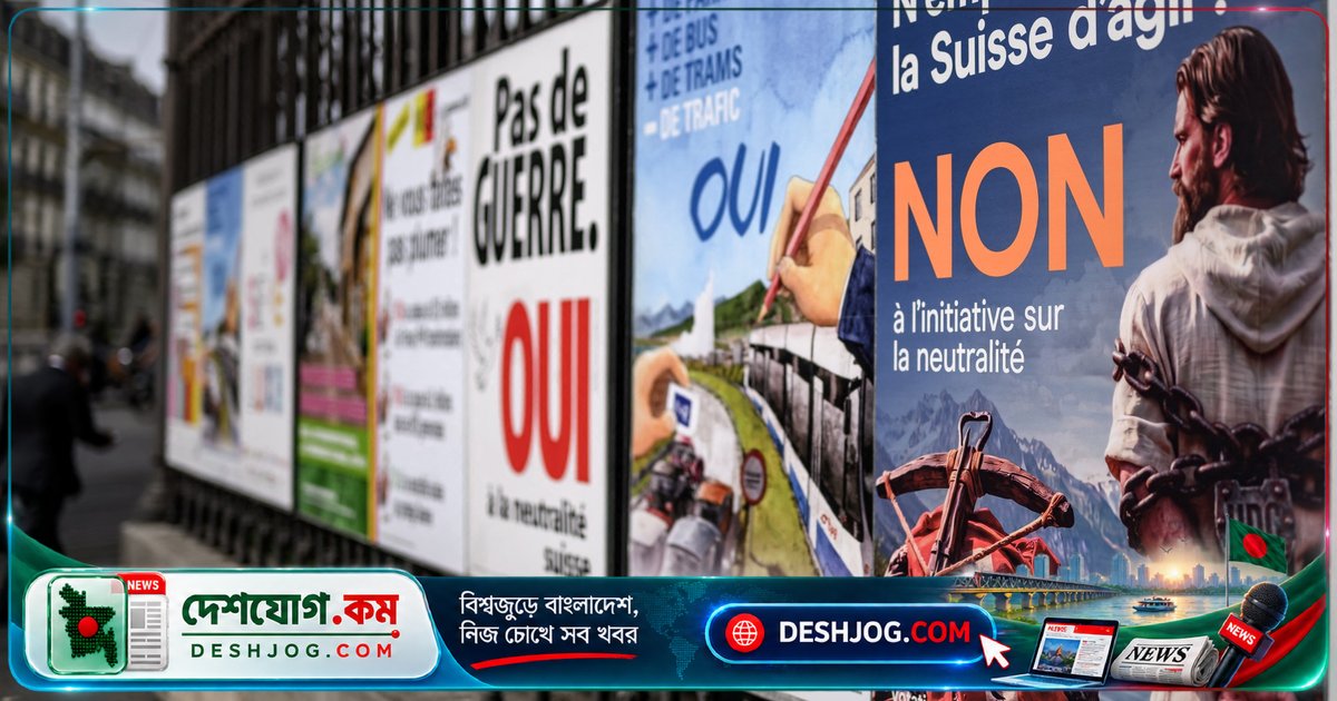 সুইসের নিরপেক্ষতা ভোট: নিরাপত্তা ও অর্থনীতির জন্য ভুল প্রশ্নের উত্তর খুঁজছে দেশ