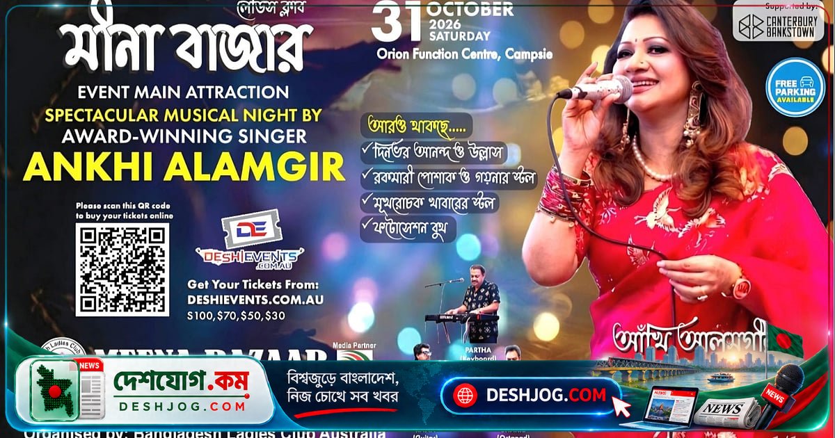 সিডনিতে বাংলাদেশি সংস্কৃতি ও সঙ্গীতের উৎসব: আঁখি আলমগীরের মঞ্চায়ন ৩১ অক্টোবর