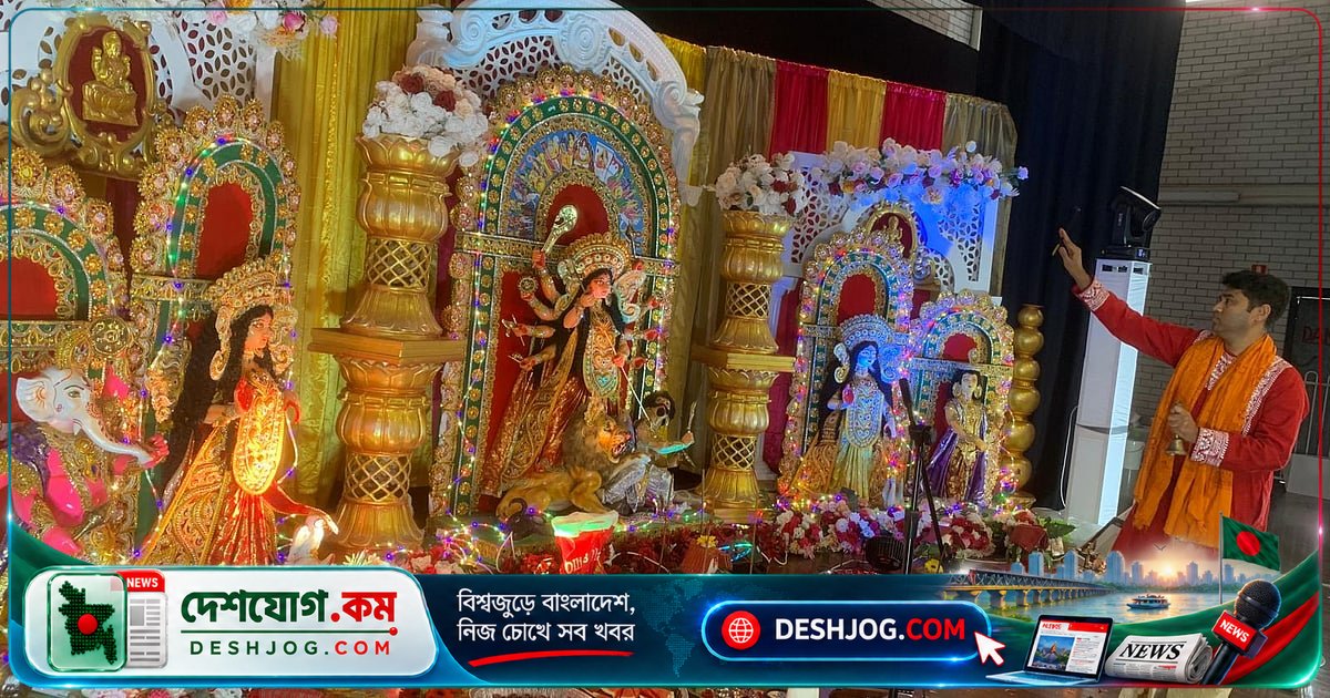 সিডনির রোজলিয়া কমিউনিটি হলে দুদিনব্যাপী দুর্গাপূজা উদযাপন: প্রবাসীরা মেতে ওঠে সাংস্কৃতিক অনুষ্ঠানে