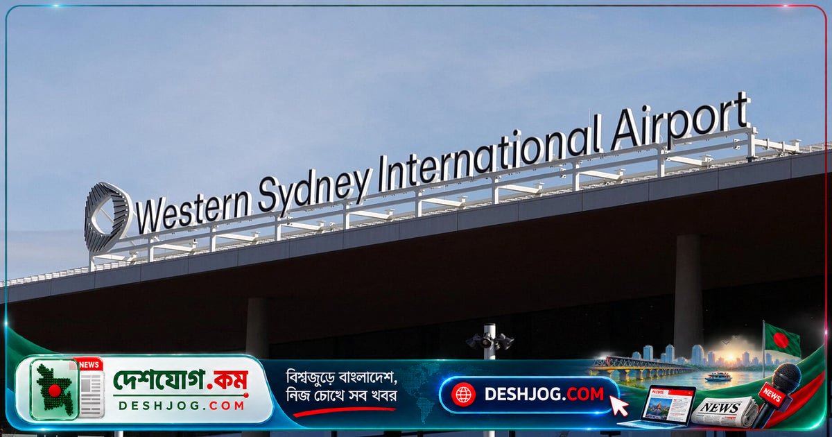 অস্ট্রেলিয়ার সিডনিতে নতুন আন্তর্জাতিক বিমানবন্দর চালু: ২৪ ঘণ্টা ফ্লাইটের যুগ শুরু