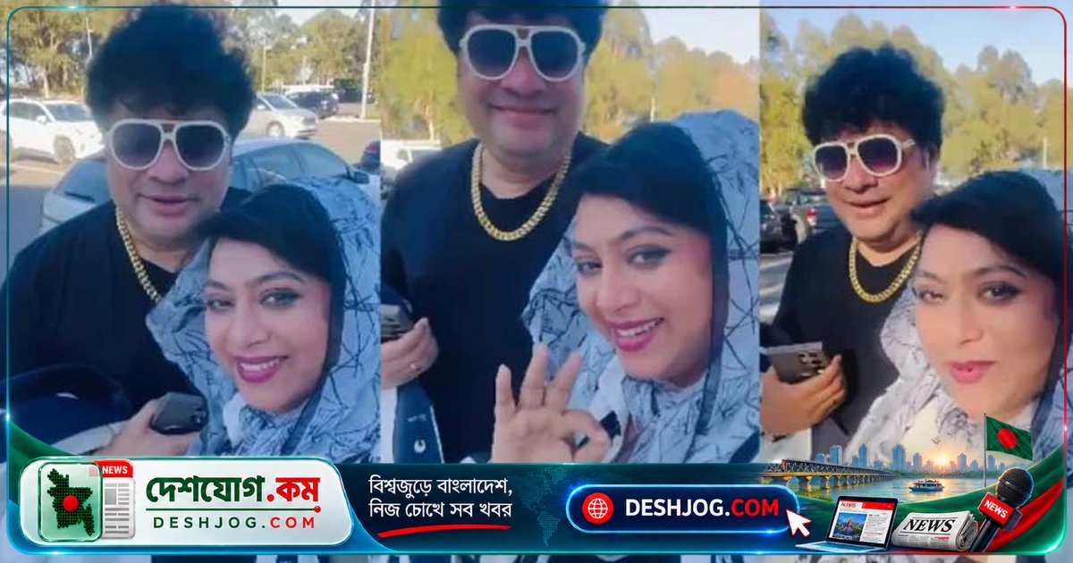 সিডনির রোদঝলমলে নব্বইয়ের তারকাদের নস্টালজিকা আড্ডা: শাবনূর ও রবি চৌধুরীর গানের স্মৃতিচারণ