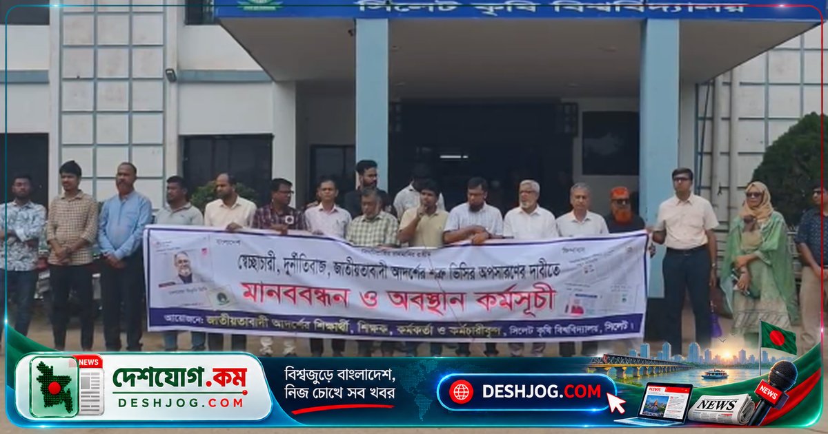 সিলেট কৃষি বিশ্ববিদ্যালয়ে ৯ জন শিক্ষক ও কর্মকর্তা একসাথে পদত্যাগ, উপাচার্য অপসারণের দাবি তীব্র
