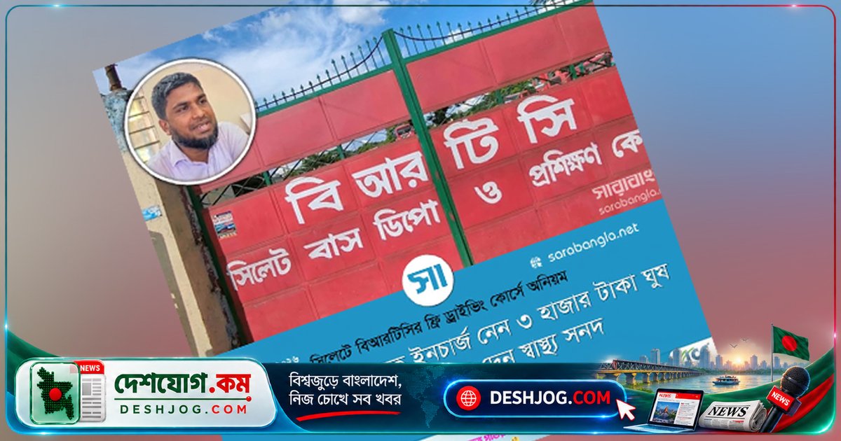 সিলেটে বিআরটিসির ফ্রি ড্রাইভিং প্রশিক্ষণে দুর্নীতির তদন্তে গঠিত ৩ সদস্যের উচ্চপর্যায়ের কমিটি, ১৫ দিনে প্রতিবেদন জমা দিতে হবে