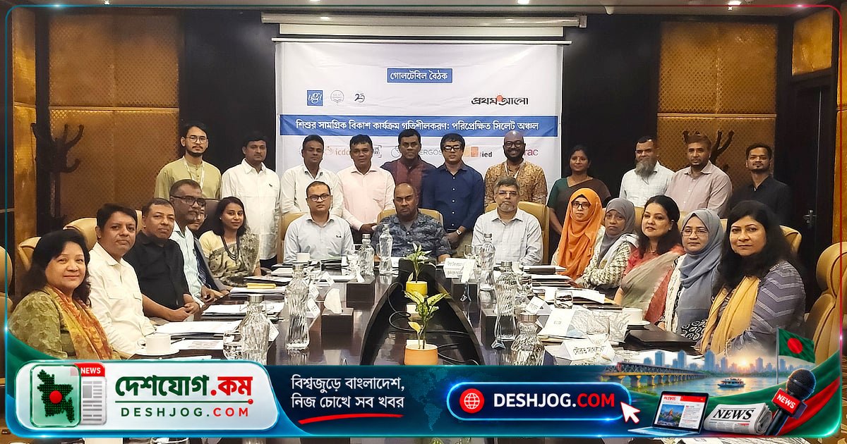 সিলেটে শিশু বিকাশের বাস্তবতা ও সমাধান: বিশেষজ্ঞদের আলোচনা ও সরকারি উদ্যোগের দাবি