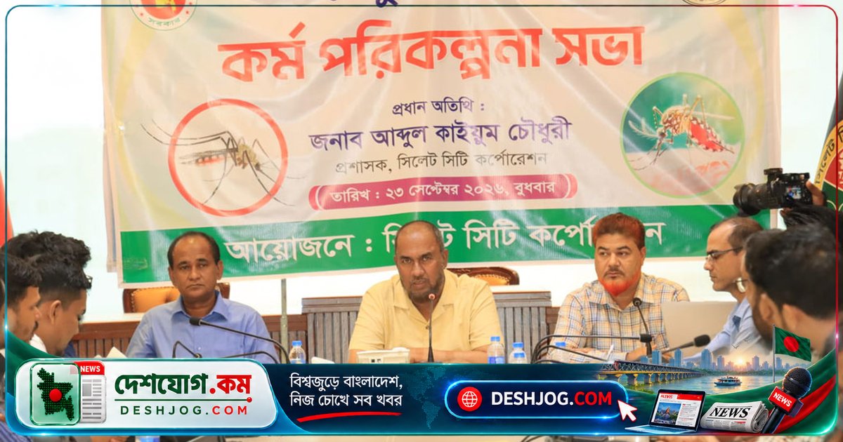 সিলেট সিটি করপোরেশন: ডেঙ্গু প্রতিরোধে জনসচেতনতা ও সরকারি উদ্যোগের সমন্বয়ে মৌসুমের চ্যালেঞ্জ মোকাবেলা