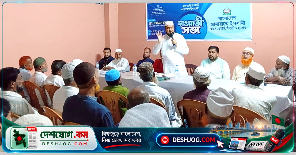 সিলেটে জামায়াতের দাওয়াতী সভায় ইসলামের আদর্শে ন্যায়-ইনসাফের দাবি: কেন্দ্রীয় কর্মপরিষদ সদস্য মুহাম্মদ ফখরুল ইসলামের বক্তব্য