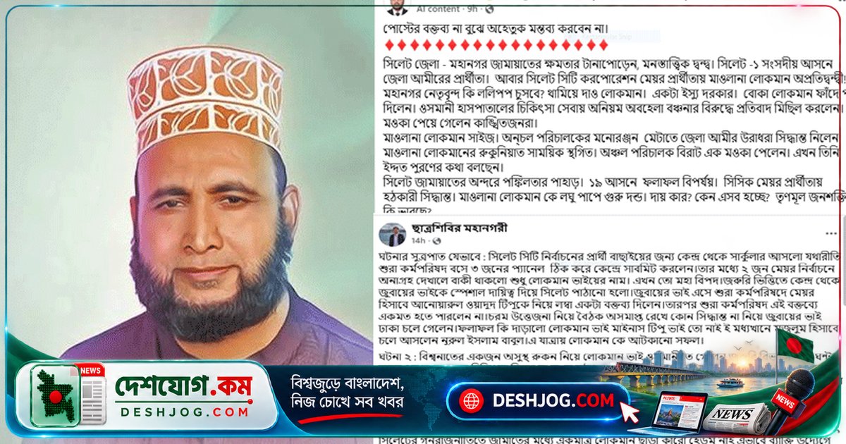 সিলেট জামায়াতের ক্ষমতা-দ্বন্দ্বে মাওলানা লোকমান আহমদকে রুকনিয়াত বাতিল, সিসিক মেয়র প্রার্থিতার পিছনে ষড়যন্ত্রের সন্দেহ