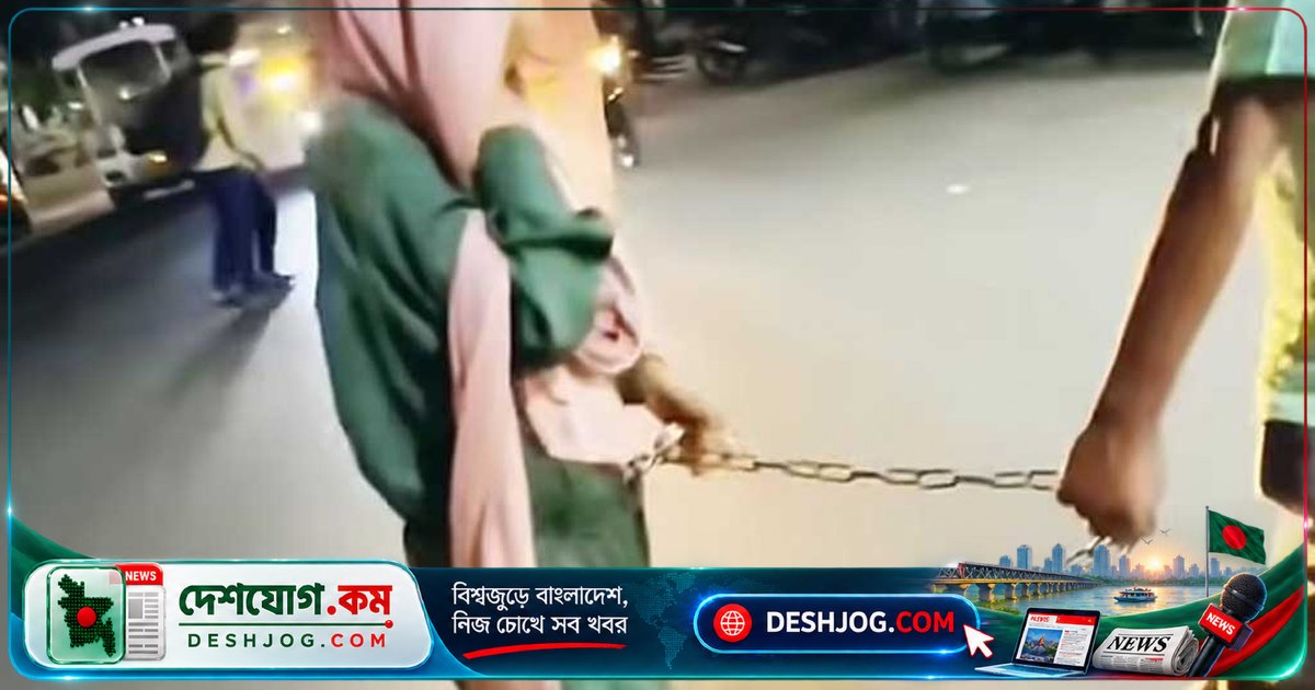 সিলেটে কিশোরীকে শিকলে বেঁধে সড়কে হাঁটানোর ঘটনায় ৩ জনের বিরুদ্ধে মামলা, পুলিশ গ্রেপ্তার