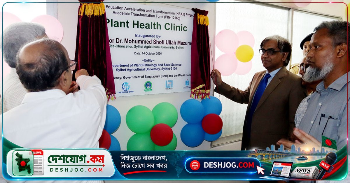 সিলেটে উদ্ভিদের স্বাস্থ্য ক্লিনিক উদ্বোধন: কৃষক ও গবেষকদের মধ্যে সেতুবন্ধন গড়ে তোলা হবে পরিবেশবান্ধব ফসল রক্ষায়