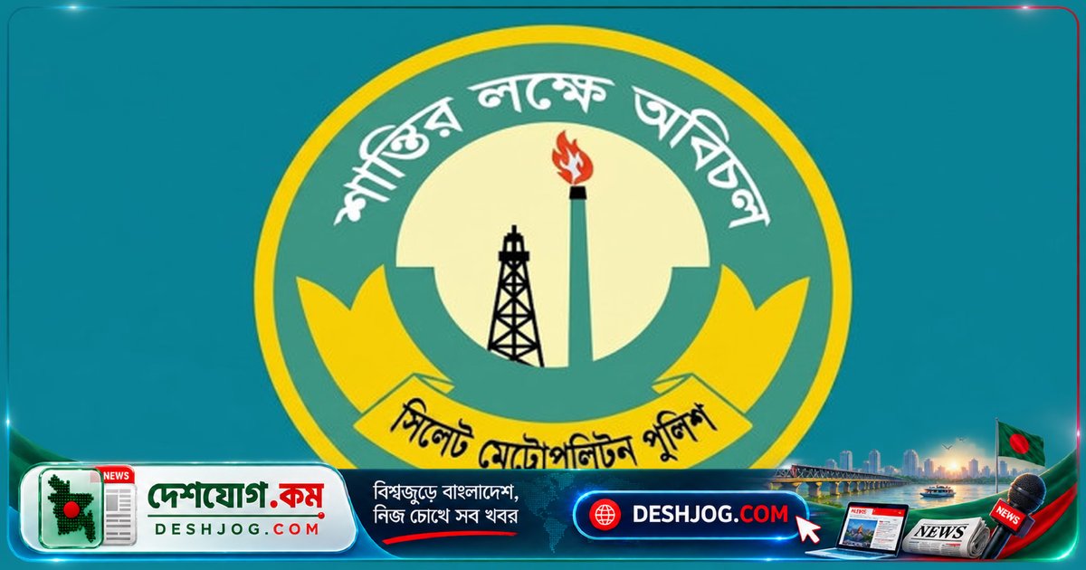 সিলেটে ২৪ ঘণ্টায় ৫০ জনের গ্রেফতার: পুলিশের মাদক ও অপরাধ নিয়ন্ত্রণ অভিযান
