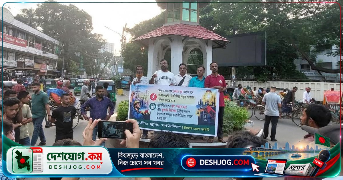 সিলেটে বিদ্যুৎ সংকট ও জ্বালানি মূল্যবৃদ্ধির প্রতিবাদে বিক্ষোভ মিছিল: বাগেরহাটে দুর্ঘটনায় তিনজন নিহত
