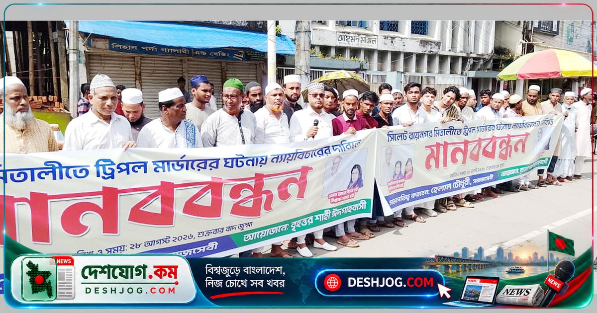 সিলেটের রায়নগরে ট্রিপল হত্যাকাণ্ড: প্রকৃত অপরাধীদের গ্রেপ্তারের দাবিতে মানববন্ধন ও আল্টিমেটাম