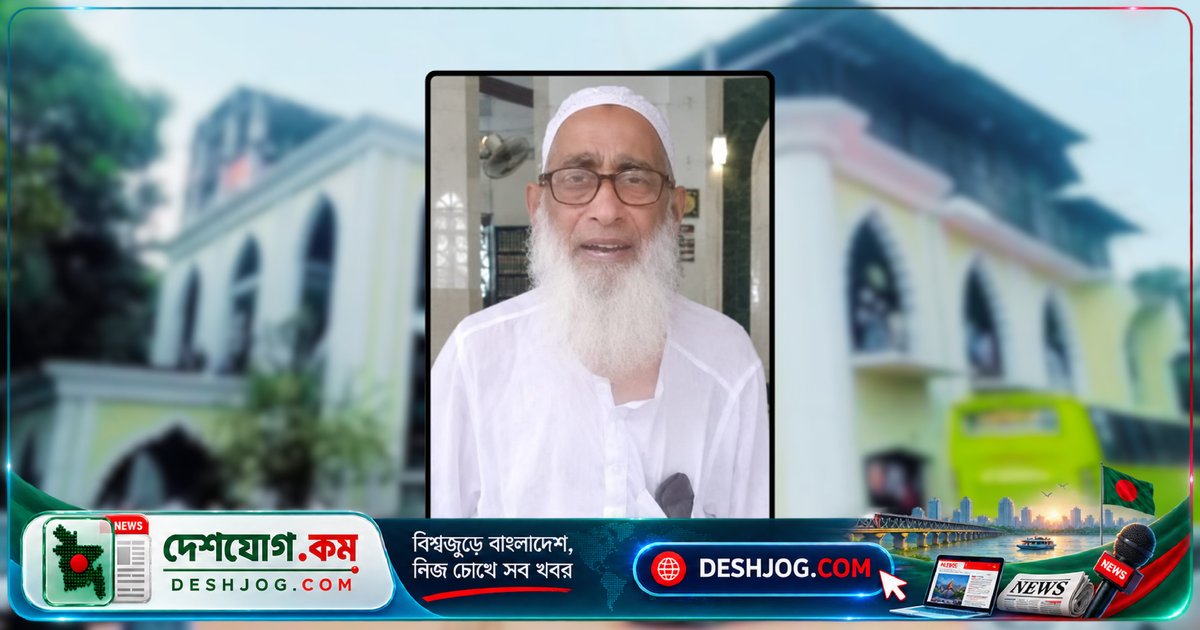 তাবলিগ জামাতের প্রবীণ মুকিম ডাক্তার সাইফুদ্দিনের ইন্তেকাল: কাকরাইল মারকাজে ৫০ বছরের দ্বীনি খেদমতের অবসান