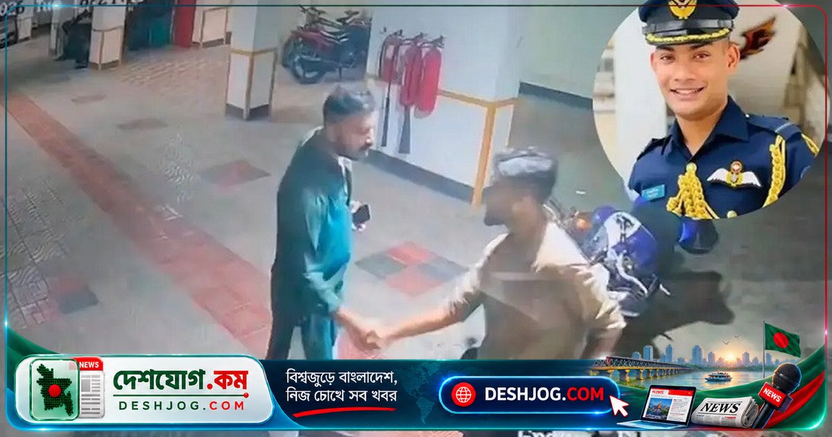 উত্তরার সাবেক বিমানবাহিনী কর্মকর্তা তাহসিফের মৃত্যুতে হত্যা মামলা দায়ের, নদীতে মরদেহ উদ্ধারের পেছনে রহস্য