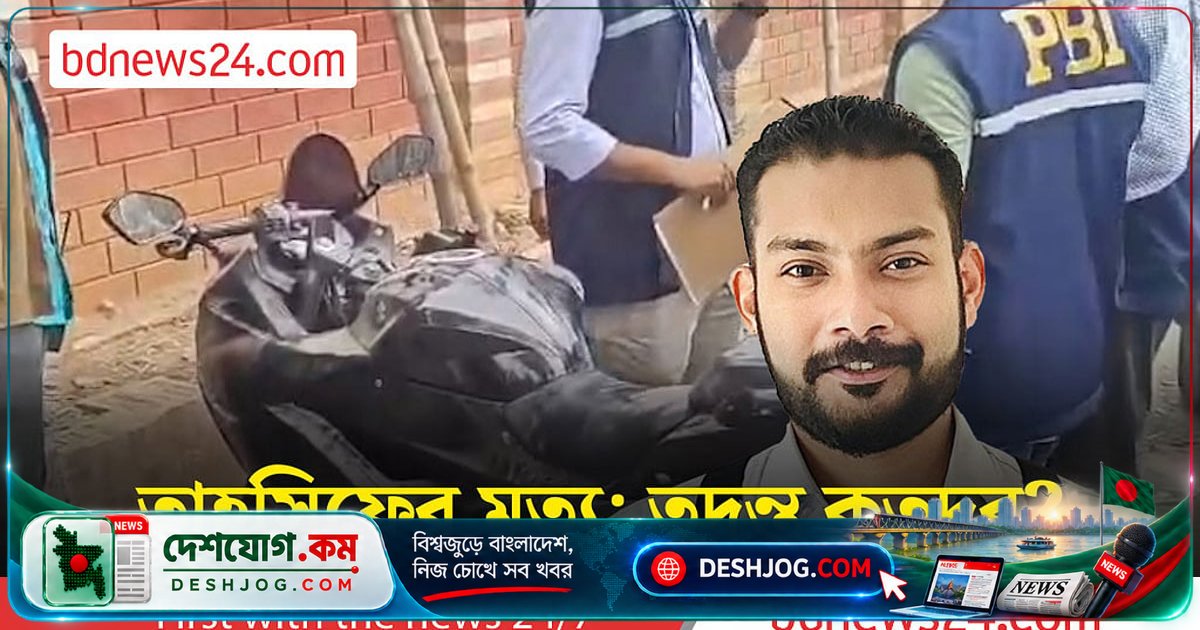 তাহসিফ সাউরির মৃতদেহ উদ্ধারের পর উদ্ধারকৃত বাইক ও দীপের হেফাজত: পিবিআই জিজ্ঞাসাবাদ চলছে